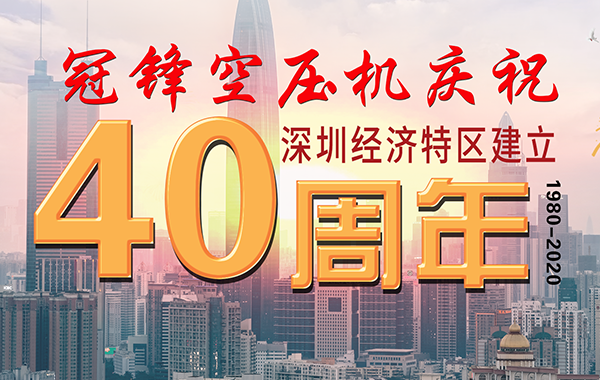 廣東空壓機廠家祝賀深圳40周年，生日快樂！