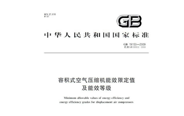 《關(guān)于容積式空氣壓縮機(jī)能效限定等級(jí)》GB19153-2019的解讀 